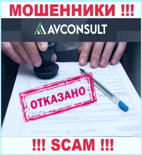 Нереально найти инфу о лицензии кидал AV Consult - ее просто не существует !!!