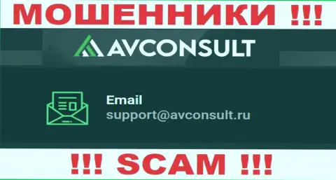 Установить контакт с internet-кидалами АВКонсульт Ру возможно по этому адресу электронной почты (инфа была взята с их веб-сайта)