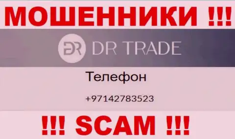 У DR Trade не один номер телефона, с какого будут трезвонить неизвестно, будьте крайне бдительны