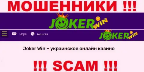 Джокер Вин - это сомнительная компания, вид деятельности которой - Internet-казино