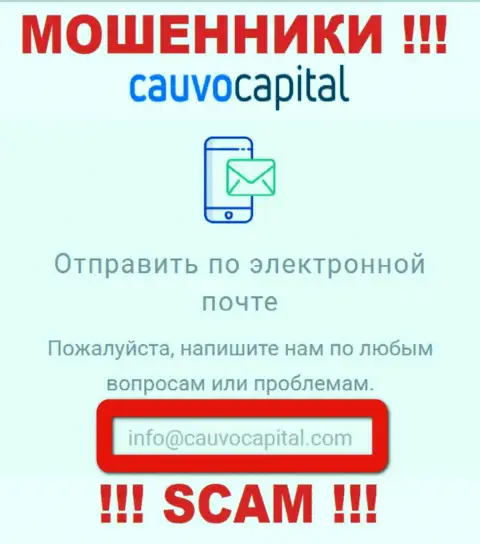 Адрес электронной почты интернет-шулеров Cauvo Capital