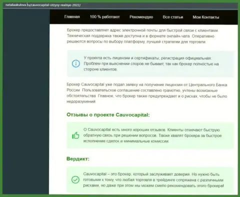 Мнение о условиях для торгов форекс-организации CauvoCapital Com на информационном ресурсе НаталияАкулова Ру