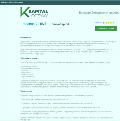 Еще одна честная обзорная публикация о брокерской компании CauvoCapital на веб-портале kapitalotzyvy com
