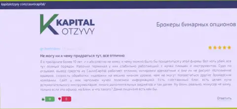 Брокерская компания КаувоКапитал была описана в комментариях на информационном портале KapitalOtzyvy Com