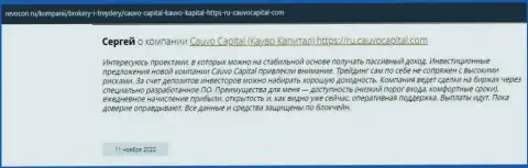 Отзыв биржевого игрока о организации Cauvo Capital на сайте ревокон ру