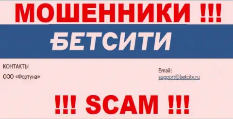 На электронный адрес, расположенный на интернет-ресурсе махинаторов BetCity Ru, писать письма рискованно это АФЕРИСТЫ !