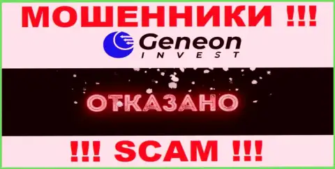 Лицензию Geneon Invest не имеют и никогда не имели, поскольку мошенникам она совсем не нужна, БУДЬТЕ КРАЙНЕ ОСТОРОЖНЫ !