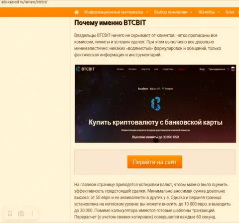 Условия работы обменного онлайн-пункта BTCBit во второй части статьи на сайте eto-razvod ru