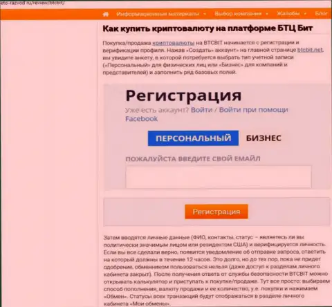 Об правилах взаимодействия с онлайн-обменкой BTCBit Net в расположенной далее части статьи на онлайн-сервисе eto-razvod ru