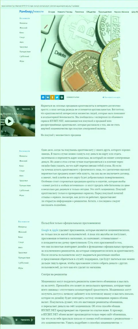Статья, выложенная на web-портале news rambler ru, в которой представлены положительные стороны обменного online пункта BTCBit