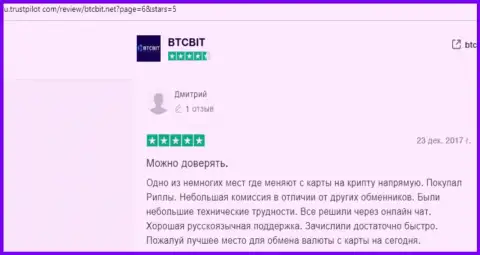 Надежность услуг интернет-обменки BTCBit подтверждена комментариями пользователей обменного онлайн пункта на веб-сайте trustpilot com