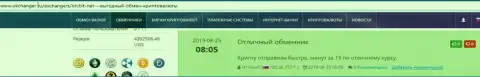 Комплиментарные отзывы об услугах обменного онлайн-пункта БТК Бит, расположенные на информационном сервисе okchanger ru