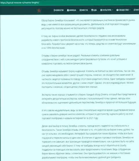 Информационная статья с обзором условий совершения сделок брокерской организации Зинеера на информационном портале typical-moscow ru