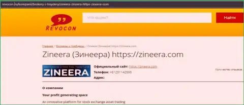 Контактные данные компании Zineera на интернет-портале ревокон ру