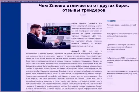 Достоинства биржевой компании Зиннейра перед иными организациями представлены в обзорном материале на информационном ресурсе volpromex ru