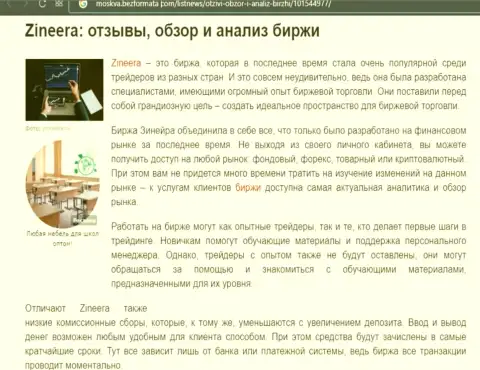 Обзор условий организации Zineera в статье на информационном портале москва безформата ком