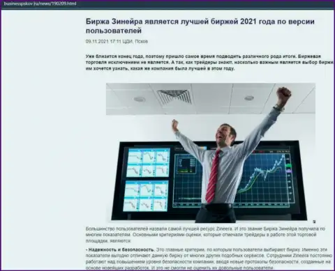 Обзорная статья о точке зрения биржевых трейдеров об дилинговом центре Zineera на веб сайте BusinessPskov Ru