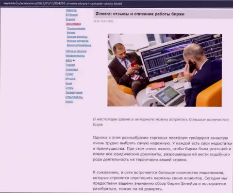 Веб портал km ru тоже обратил внимание на Zineera и разместил на своих страницах обзорную статью об этой биржевой организации