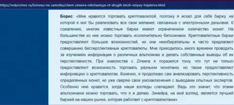 Реальный отзыв о совершении торговых сделок виртуальными деньгами с биржей Зинеера Ком, опубликованный на сайте Волпромекс Ру