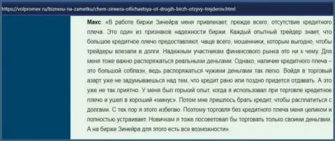 Об отсутствии кредитного плеча в организации Зинейра в отзыве биржевого трейдера на web-сервисе volpromex ru