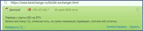 финансовые средства отдают довольно-таки быстро - отзывы клиентов крипто онлайн обменника взятые нами с веб-сервиса bestchange ru