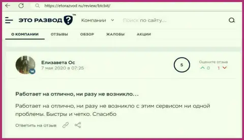 Отличное качество услуг онлайн обменки БТЦБит отмечено в посте клиента на web-портале EtoRazvod Ru