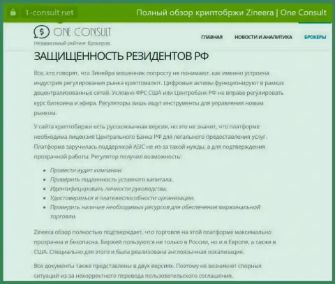 Материал на сайте 1-Консульт Нет, о безопасности торгов для граждан Российской Федерации со стороны брокерской организации Zinnera