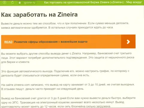 Информационная статья о выводе вложенных средств в дилинговой компании Зиннейра Ком, предоставленная на сайте igrone ru