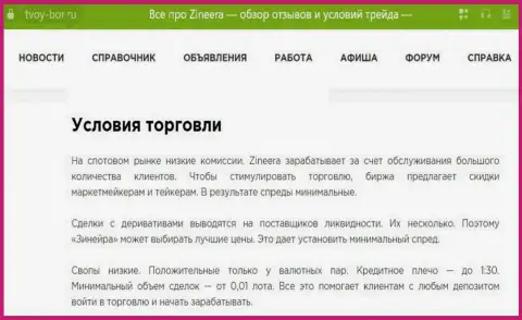 Очередная информационная публикация об условиях совершения торговых сделок дилинговой организации Zinnera, размещенная и на портале tvoy-bor ru