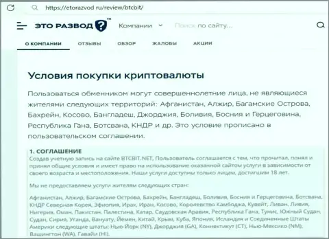 Условия сотрудничества с интернет обменником БТЦ Бит представленные в публикации на сайте etorazvod ru