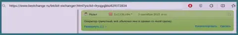 В отзыве, на сайте бестчендж ру, тоже сообщается о безопасности обменного онлайн-пункта БТКБит Нет