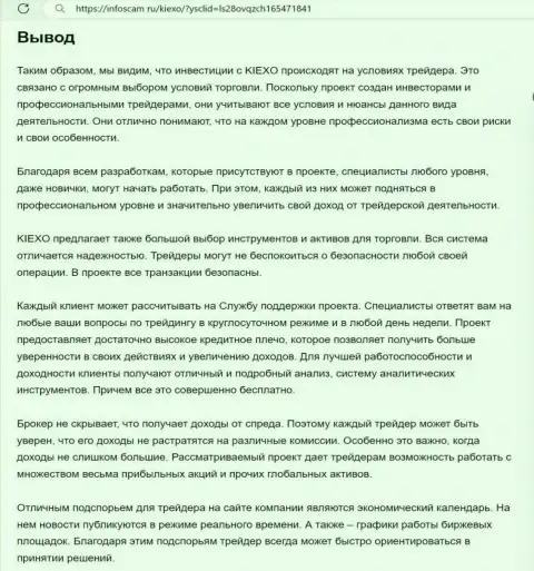 Обзор условий совершения торговых сделок брокерской организации KIEXO выполнен в информационной публикации на информационном портале infoscam ru