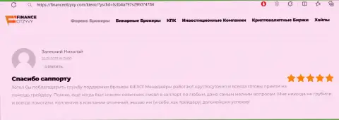 Пост о реальной помощи отдела службы техподдержки дилинговой организации Kiexo Com, взятый нами с сайта ФинансОтзывы Ком