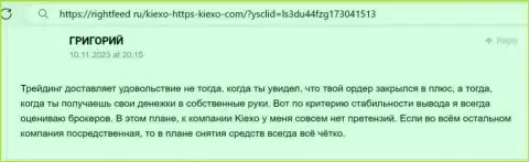 Вопросов с возвратом средств у пользователей брокерской организации KIEXO не бывает - реальный отзыв биржевого игрока на сайте RightFeed Ru