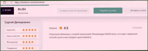 Реальный отзыв о выгодных процентных отчислениях в online обменнике BTC Bit на интернет-ресурсе niksolovov ru