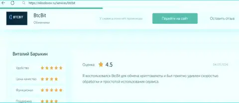 Отзыв пользователя BTCBit Net о выгодности условий сотрудничества, представленный на интернет-портале NikSolovov Ru