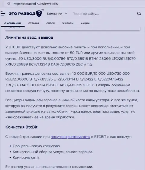 Обзорная статья об лимитных ограничениях и процентных отчислениях криптовалютной интернет обменки БТК Бит опубликованная на веб-сервисе EtoRazvod Ru