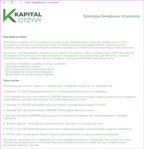 Ресурс КапиталОтзывы Ком на своих страницах тоже выложил обзорную статью о условиях торгов брокерской компании KIEXO
