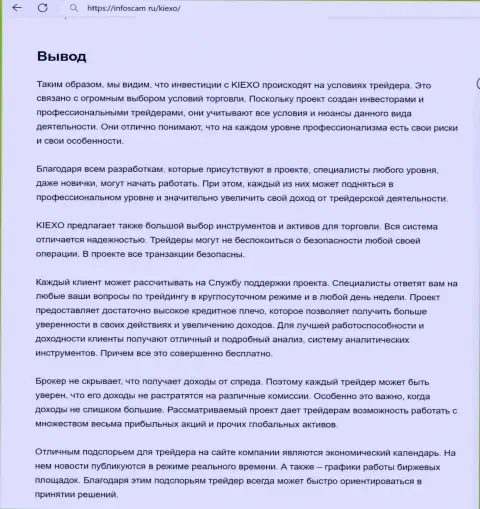 Вывод о безопасности услуг брокера Киехо Ком в обзорном материале на интернет-портале infoscam ru