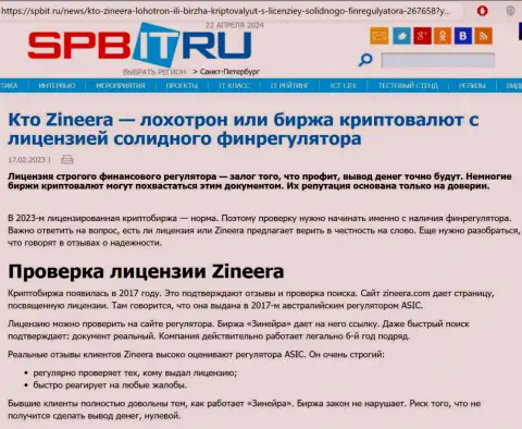 Информационная публикация об наличии лицензии у брокерской фирмы Zinnera, размещенная на веб-сайте Spbit Ru