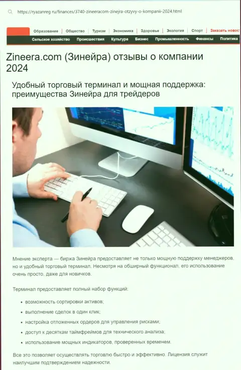 Команда службы техподдержки у биржи Зиннейра Ком профессиональная, об этом в обзоре на портале Ryazanreg Ru