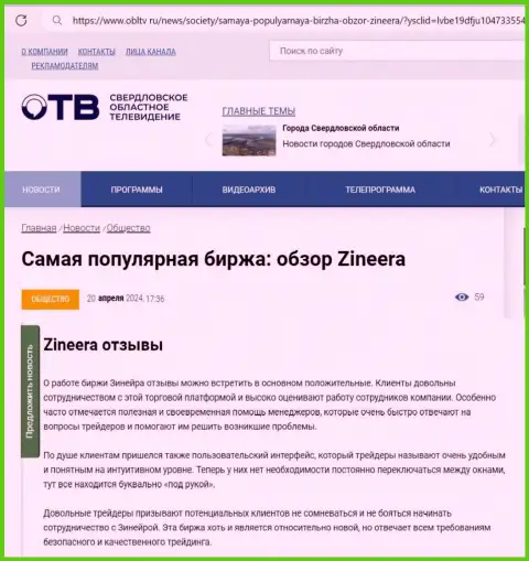 О надёжности компании Зиннейра в обзорной публикации на интернет-ресурсе OblTv Ru