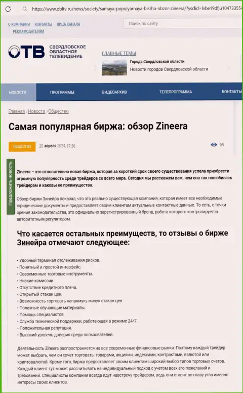 Достоинства организации Зиннейра рассмотрены в обзорном материале на веб-сервисе облтв ру