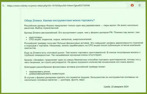 О инструментах для трейдинга, предоставляемых дилинговой компанией Зиннейра Ком в публикации на портале Volzsky Ru