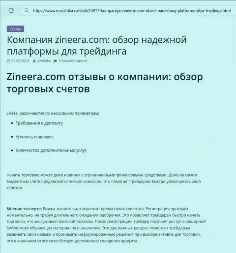 Разбор торговых счетов биржи Зиннейра в обзорной публикации на веб ресурсе muslimka ru