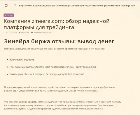 О выводе заработанных средств в брокерской компании Zinnera сообщается в информационном материале на web-портале муслимка ру
