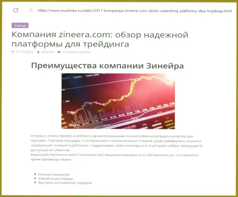Преимущества дилингового центра Зиннейра представлены в обзорной публикации на веб-сайте Muslimka Ru