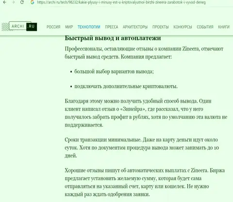 Информация об выводе вложений в дилинговой организации Зиннейра в обзоре на интернет-ресурсе archi ru