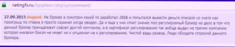 Андрей написал свой собственный отзыв о брокере Ай Кью Опционна интернет-сайте с отзывами ratingfx ru, оттуда он и был скопирован