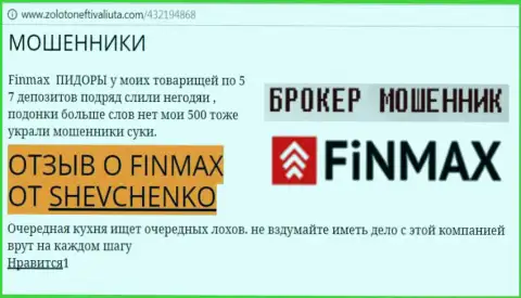 Биржевой трейдер SHEVCHENKO на веб-сервисе zolotoneftivaliuta com пишет, что биржевой брокер FinMax Bo отжал крупную денежную сумму